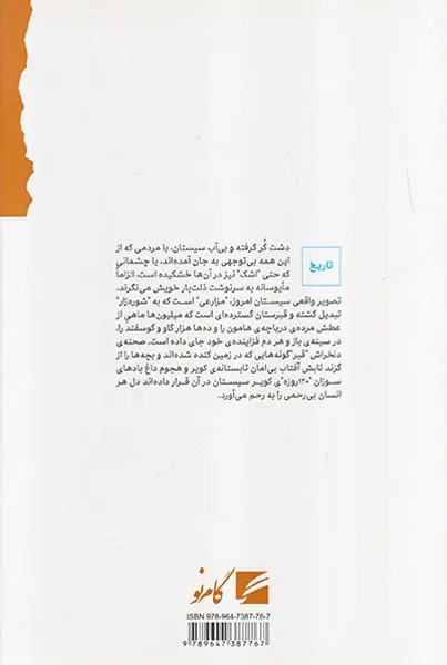 سرزمین سوخته_دیپلماسی بریتانیا در سیستان